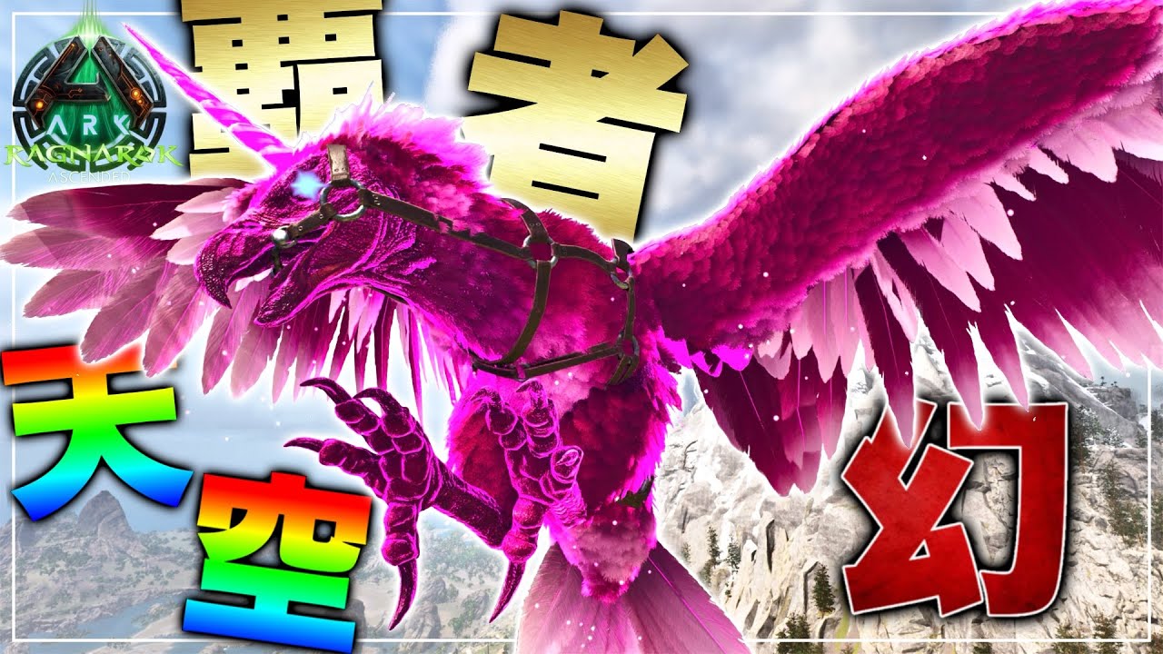 ARK] Taming the Sky's Apex 