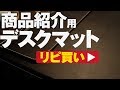 YouTube商品紹介用のデスクマット、IKEA「RISSLAリッスラ」を4年半使ってリピ買い！YouTuberにもオススメ？