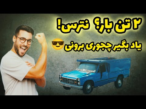 آموزش رانندگی حرفه ای با نیسان آبی      