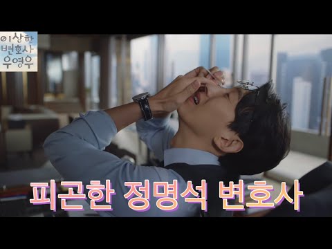 피곤한 정명석 변호사 모음 #우영우 #이상한변호사 #강기영