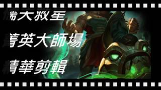 【懦夫救星】 百萬專精台服菁英大媽積分精華-聯盟中的KOBE