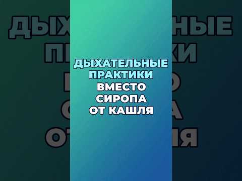 Видео: Дыхательные практики вместо сиропа от кашля #здоровье #шишонин  #дыхание