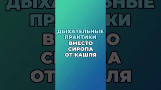 Дыхательные Практики Вместо Сиропа От Кашля #Здоровье #Шишонин  #Дыхание