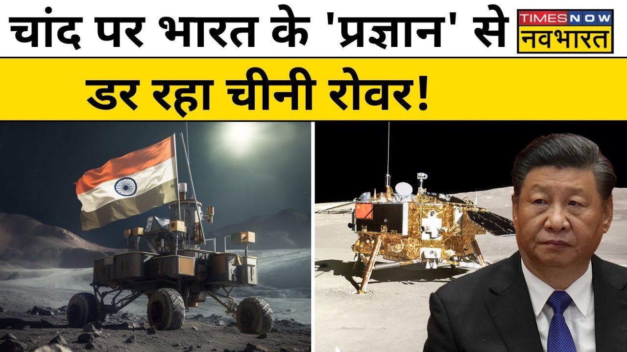 Chandrayaan-3: India के Rover Pragyan और China के Rover Yutu-2 का होगा ...