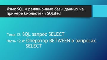 SQL для начинающих. Оператор BETWEEN в запросе SELECT. Получить значение в диапазоне выборки данных