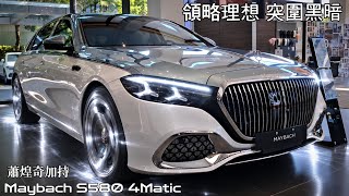 願麥巴赫有幸伴您奔向理想-2026 Mercedes-Benz S-Class(NEW) Maybach S580 4MATIC