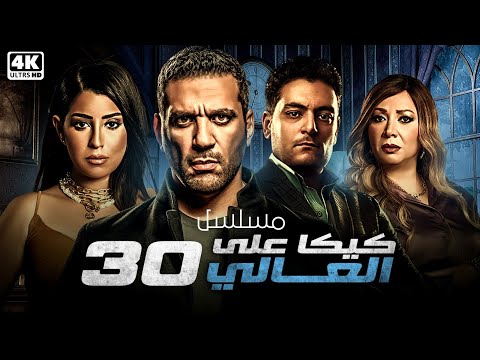 مسلسل كيكا على العالي الحلقة 30 بطولة حسن الرداد ايتن عامر انتصار احمد صفوت