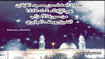 صلاة العشاء من مسجد القبلتين يوم الثلاثاء ٦-٤-١٤٤١ من سورة الأحزاب الشيخ يوسف الجابري
