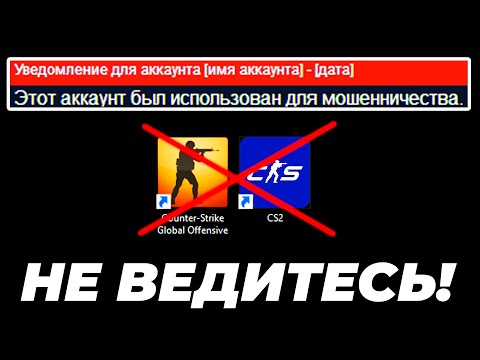 ❌СРОЧНО, ВАШ АККАУНТ И СКИНЫ МОГУТ УКРАСТЬ! НОВЫЙ СКАМ В КСГО / КС2 В 2023