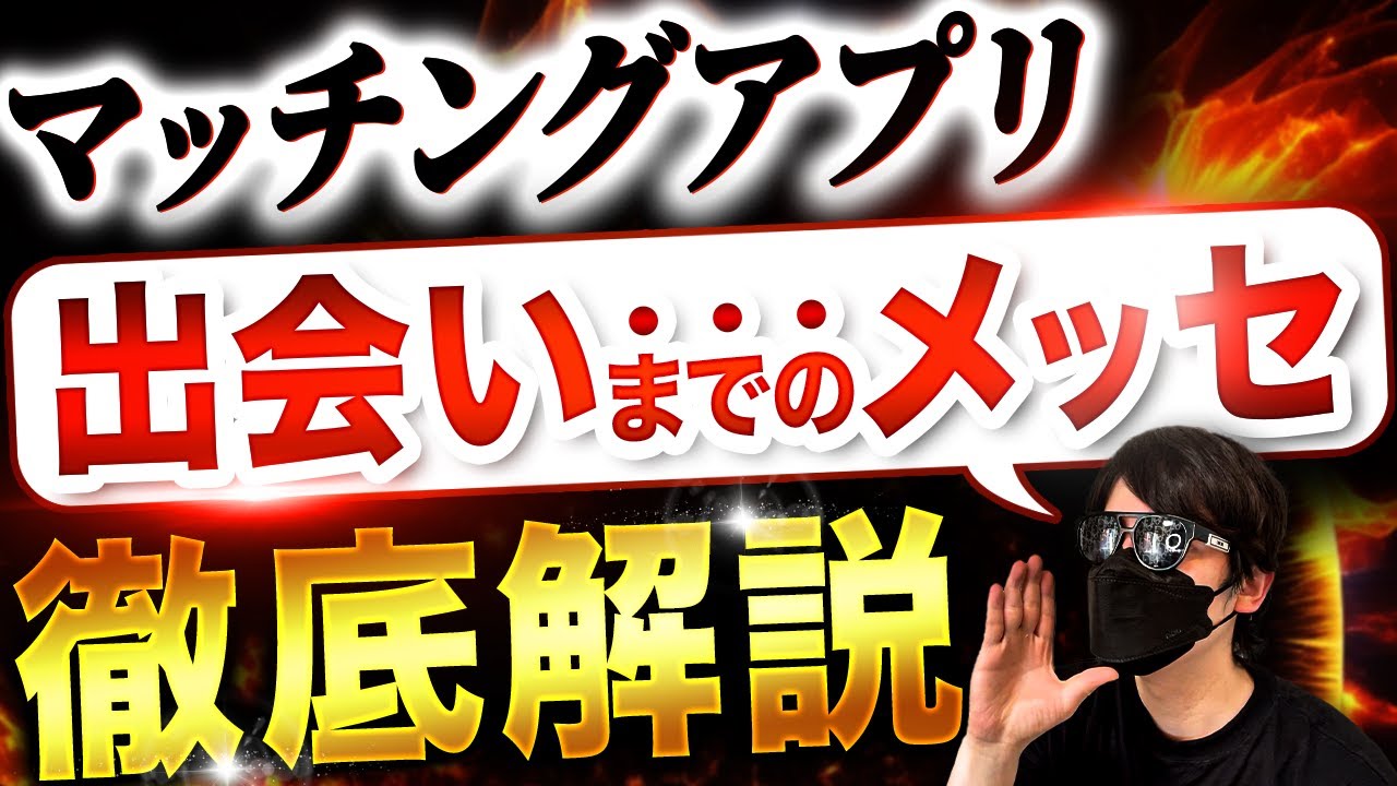 【マッチングアプリ】マッチから女性に会うまでのメッセージの流れを解説！