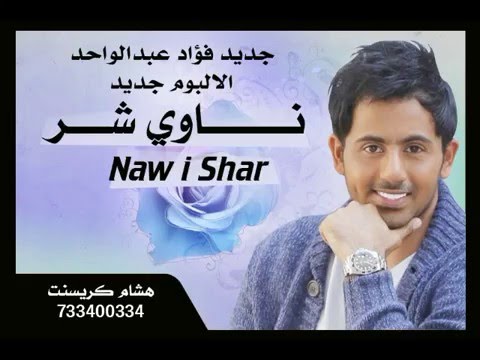 فؤاد عبدالواحد الالبوم جديد 2016 |   ناوي شر  | Nawi Shar |