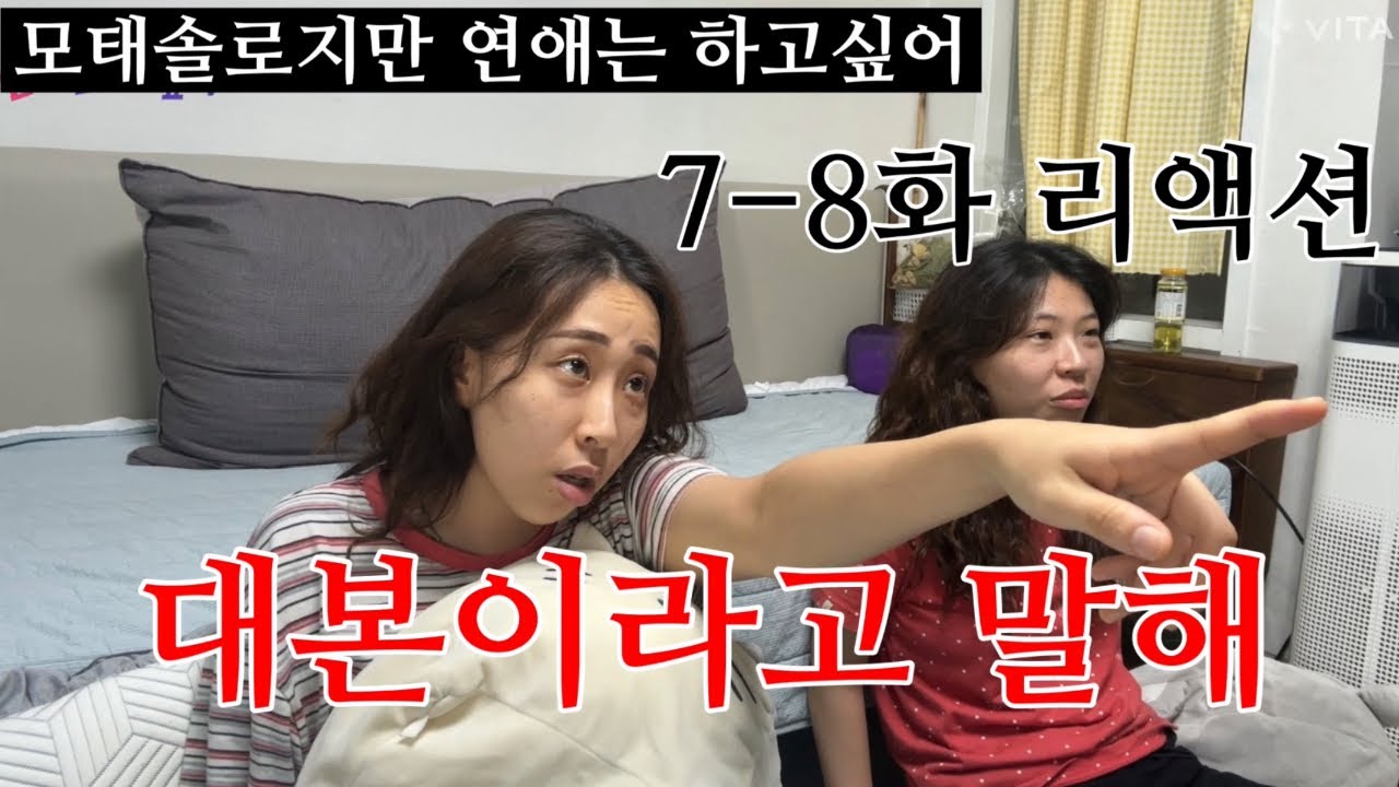 환승..모태솔로지만 연애는 하고싶어 7-8화 리액션 영상 #넷플릭스