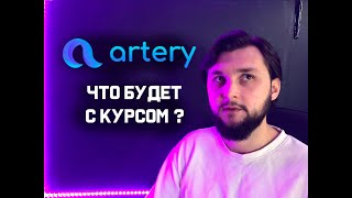 Artery прогноз цены на монету. Предпосылки к изменению курса