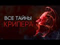 ВСЕ ТАЙНЫ ДЖИПЕРСА КРИПЕРСА