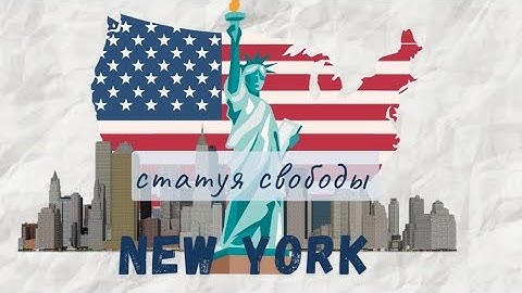 Статуя Свободы/История создания Статуи Свободы/Сколько стоила Статуя Свободы/Остров Либерти