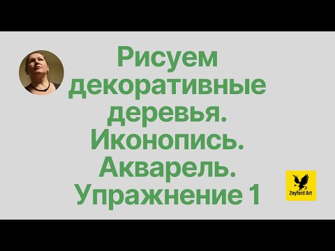 Рисуем  декоративные деревья.  Иконопись. Акварель. Упражнение 1