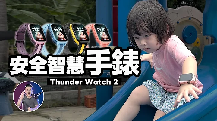 可以視訊、GPS追蹤定位【兒童智慧手錶】真心好用推薦！ft. Thunder Watch 2 兒童智慧手錶 - 天天要聞