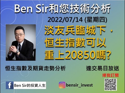 淡友兵臨城下，恒生指數可以重上20850嗎?| #恒生指數 #恒指期貨 #BenSir和您技術分析 | #BenSir的投資人生 (2022/07/14)