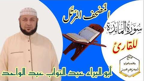 سورة المائدة كاملة للقارئ/ أبو البراء عبد التواب عبد الواحد