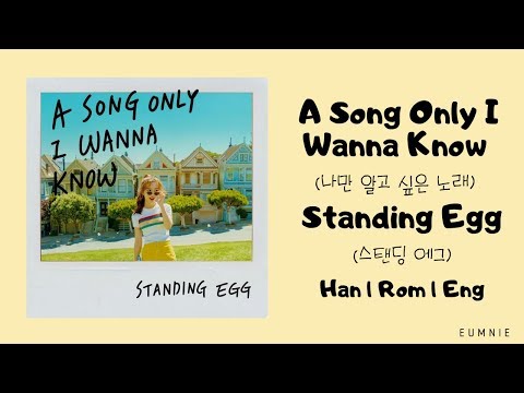 Standing Egg(스탠딩 에그) - A Song Only I Wanna Know (나만 알고 싶은 노래) | Lyrics | Han l Rom l Eng