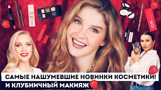 видео: Громкие новинки косметики и самый трендовый клубничный макияж из TikTok! Шик, Крыгина, TF, 3INA и др картинка: Громкие новинки косметики и самый трендовый клубничный макияж из TikTok! Шик, Крыгина, TF, 3INA и др