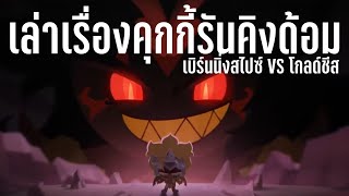 เล่าเรื่องวายร้ายเกมคุกกี้รัน:คิงดอม คุกกี้ระดับ BEAST เบิร์นนิ่งสไปซ์ VS โกลด์ชีส screenshot 5