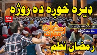 د رحمتونو سرچينه ده روژه ډیره خوږه ده روژه| Pashto New Ramadan Mubarak beautiful Nazam | Khosh Nasib