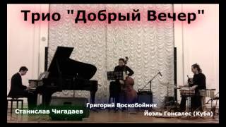 Трио "Добрый Вечер" / Good Evening Trio ( 2015 S.Petersburg)