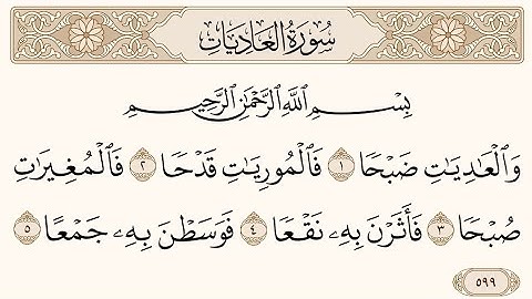 سورة العاديات للشيخ سعود الشريم