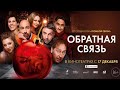 ОБРАТНАЯ СВЯЗЬ / Трейлер 2