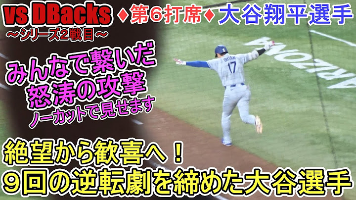 ♦９回の攻撃・第６打席♦４連打で追いつき、12号勝ち越し３ランHRで勝負あり～【大谷翔平選手】対Dバックス～シリーズ２戦目～Shohei Ohtani 12th HR vs DBacks 2025