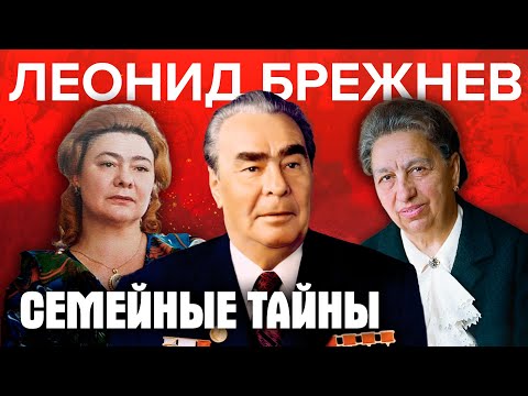 Видео: Семейные тайны Леонида Брежнева