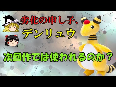 【ポケモンSV】内定マイナー考察　デンリュウ編【ゆっくり実況】