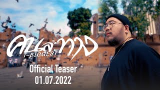 T-BIGGEST - คนละทาง (Official Teaser)