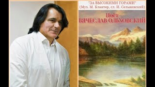 Вячеслав Ольховский - &quot;За высокими горами&quot;