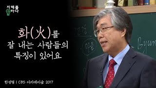 화병! 화를 잘 내는 사람의 특징│한성열 교수의 심리학 콘서트 1강