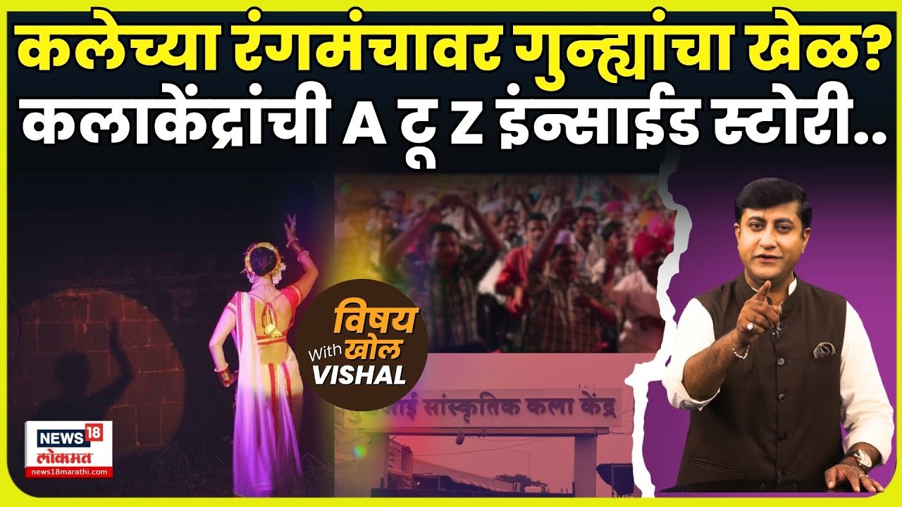 Govind Barge Pooja Gaikwad | कलाकेंद्रांच्या आडून काय चालतं? विषय खोल With Vishal | N18V | 4K Video