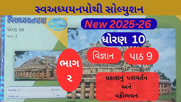 Std 10 swa adyayanpothi bhag 2 science Chepter 9 |vigyan Path 9