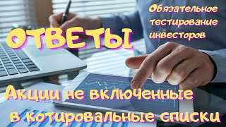 Обязательное тестирование инвесторов - Акции не включенные в котировальные списки