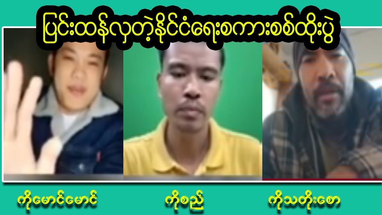 ကိုစည် Vs ကိုမောင်မောင်  ကိုသတိုးစော