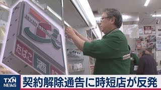 セブン契約解除通告で時短営業オーナーが反発