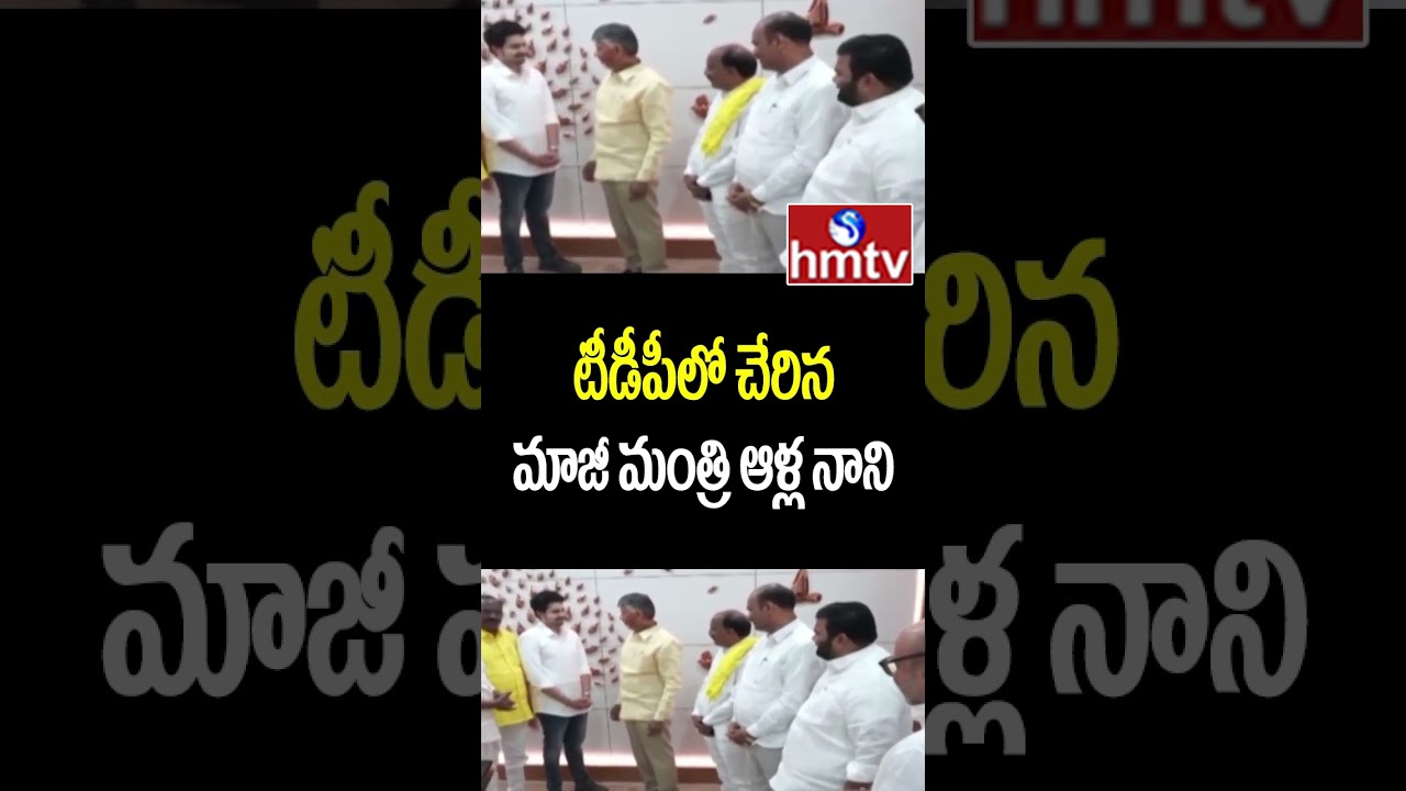 టీడీపీలో చేరిన మాజీ మంత్రి ఆళ్ల నాని | Alla Nani joined In TDP | hmtv | hmtvshorts