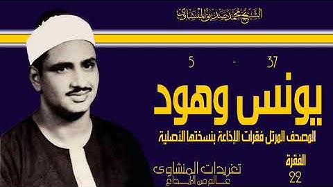 المصحف المرتل للشيخ محمد صديق المنشاوي فقرات الإذاعة بأفضل نسخة لها سورة يونس وهود الفقرة ال22