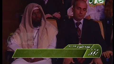 ترنم نور | تلاوت سوره الفاتحه و آیات 23 الی 30 سوره الإسراء