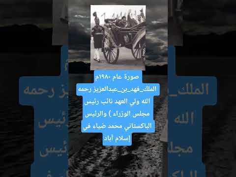 صورة عام ١٩٨٠م الملك فهد بن عبدالعزيز رحمه الله ولي العهد نائب رئيس مجلس الوزراء والرئيس الباكستاني