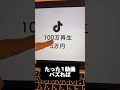 TikTokの収益化がやばい!#tiktok攻略 #sns運用 #インスタ #ショート動画