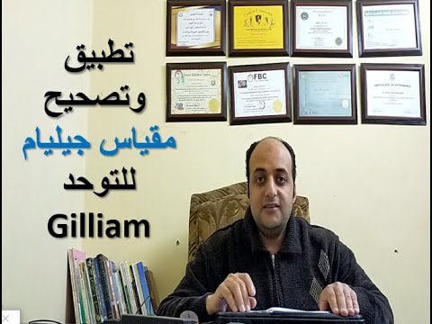 كيفية تطبيق وتصحيح مقياس جيليام 2 للتوحد 