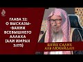 Книга Единобожия | Глава 32 - О высказывании Всевышнего Аллаха (Али Имран 3:175) | Шейх аль-Люхайдан