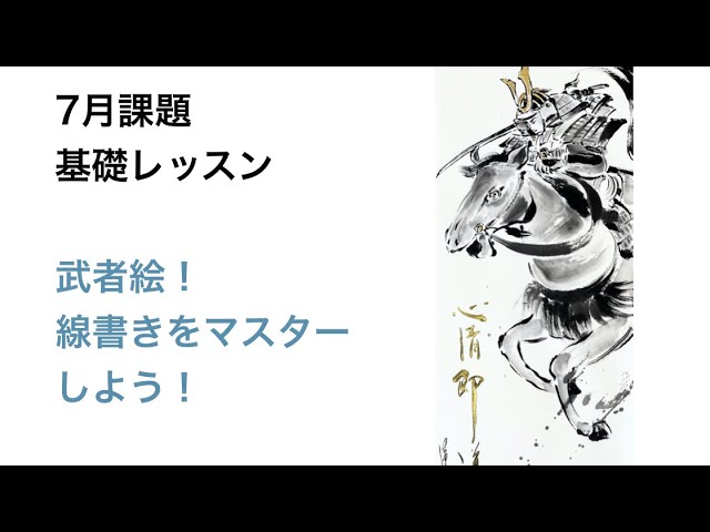 7月課題⭐️武者絵！線書きをマスターしよう！ - YouTube