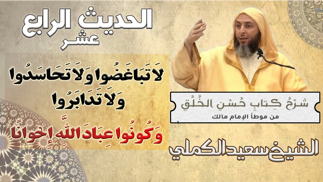 شرح حديث«لا تباغضوا، ولا تحاسدوا، ولا تدابروا...» \من كتاب حسن الخلق \   الشيخ سعيد الكملي